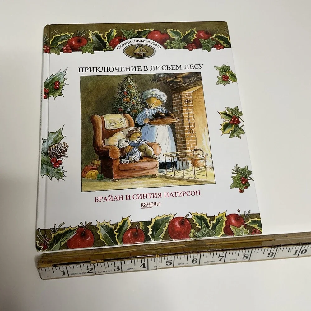 Приключение в Лисьем Лесу‎ Russian Kids Book Age 4-8